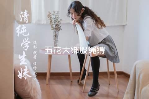五花大绑股绳缚